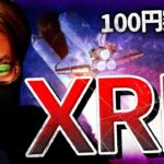 【祝】XRPが100円突破！上昇の背景にある４つの要因。