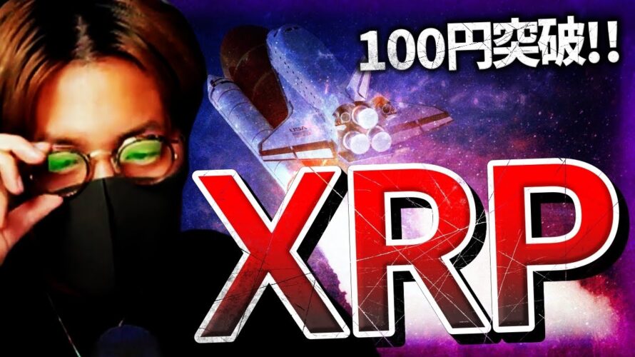 【祝】XRPが100円突破!上昇の背景にある4つの要因。