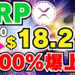 【XRP】リップル3000%急騰！仮想通貨絶好調｜ビットコイン18万ドル予測って本当？｜イーサリアム1993ドルへGO｜Solana,Chainlink