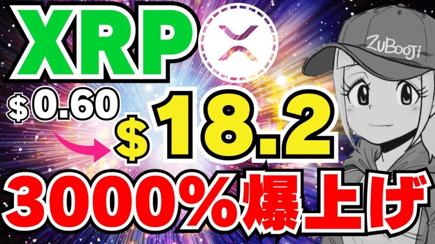 【XRP】リップル3000%急騰!仮想通貨絶好調|ビットコイン18万ドル予測って本当?|イーサリアム1993ドルへGO|Solana,Chainlink