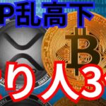 『XRP乱高下。ビットコイン億り人は3倍に』仮想通貨最新情報+S&P500 ドル円 BTC イーサリアム(ETH) リップル ソラナ ポリゴン(MATIC) 相場分析