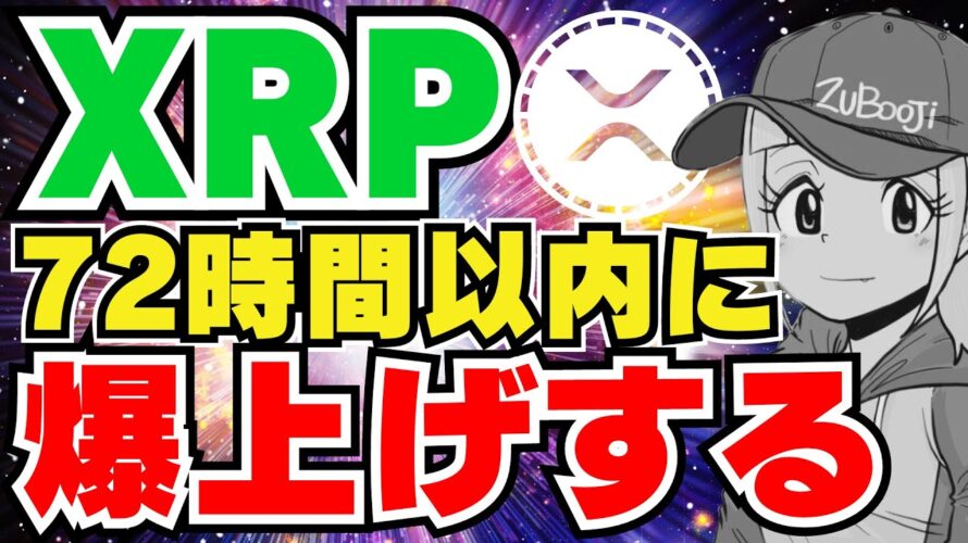 【XRP予言】リップル72時間以内に上昇する｜ビットコイン需要が10倍に｜イーサリアム5,800ドル超える？｜Solanaついに60ドル越え｜ChainlinkとBitcoinの比較