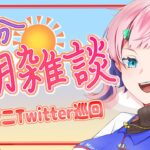 【雑談】３０分朝雑談！雑談しながらコンビニ各社X(Twitter)巡回！2023.11.03【VTuber/七缶ぽぷら】