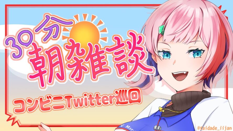 【雑談】３０分朝雑談！雑談しながらコンビニ各社X(Twitter)巡回！2023.11.03【VTuber/七缶ぽぷら】