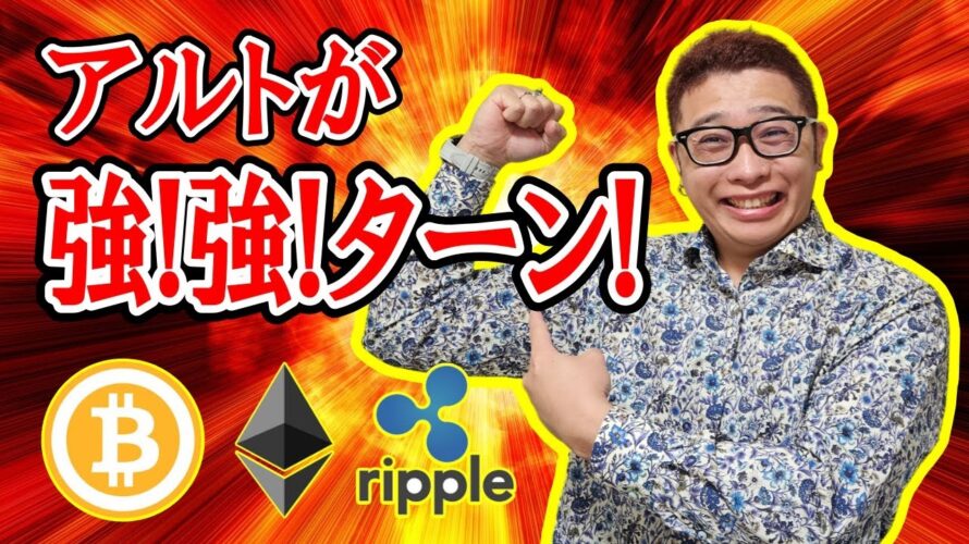 【 #ビットコイン ＆ アルトコイン 分析】アルトが強い！！#bitcoin #btc