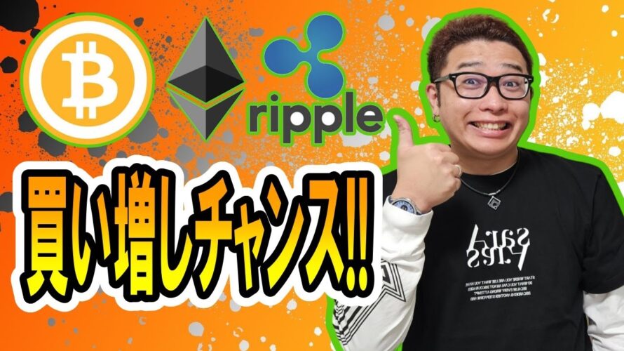 【 #ビットコイン ＆ アルトコイン 分析】ファンダで下落！買い増しチャンス！？ #bitcoin #btc