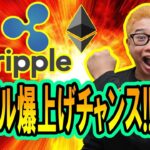 【 #ビットコイン ＆ アルトコイン 分析】リップル爆上げチャンス!! #bitcoin #btc