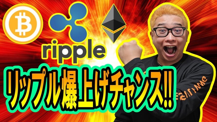 【 #ビットコイン & アルトコイン 分析】リップル爆上げチャンス!! #bitcoin #btc