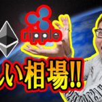 【 #ビットコイン ＆ アルトコイン 分析】リップル爆上げ！楽しい相場！チャンスは無限！ #bitcoin #btc