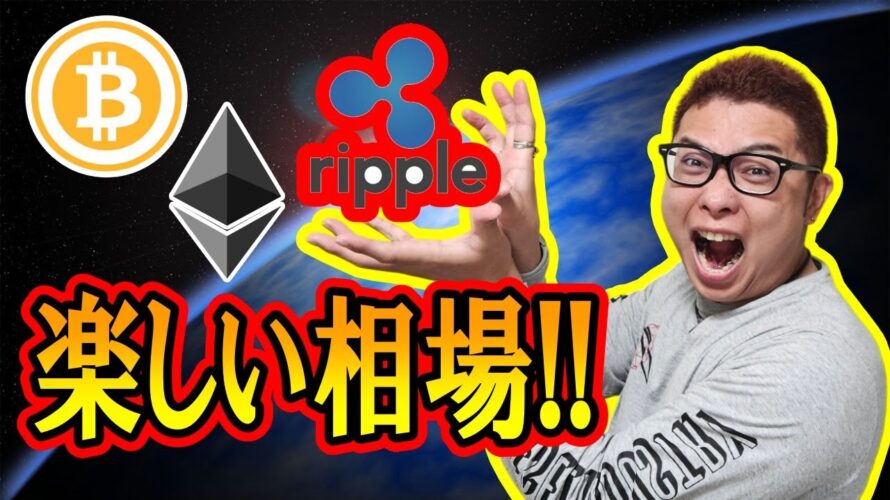【 #ビットコイン & アルトコイン 分析】リップル爆上げ!楽しい相場!チャンスは無限! #bitcoin #btc