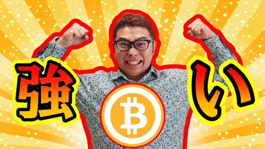 【 #ビットコイン ＆ アルトコイン 分析】強い！強い！ #bitcoin #btc