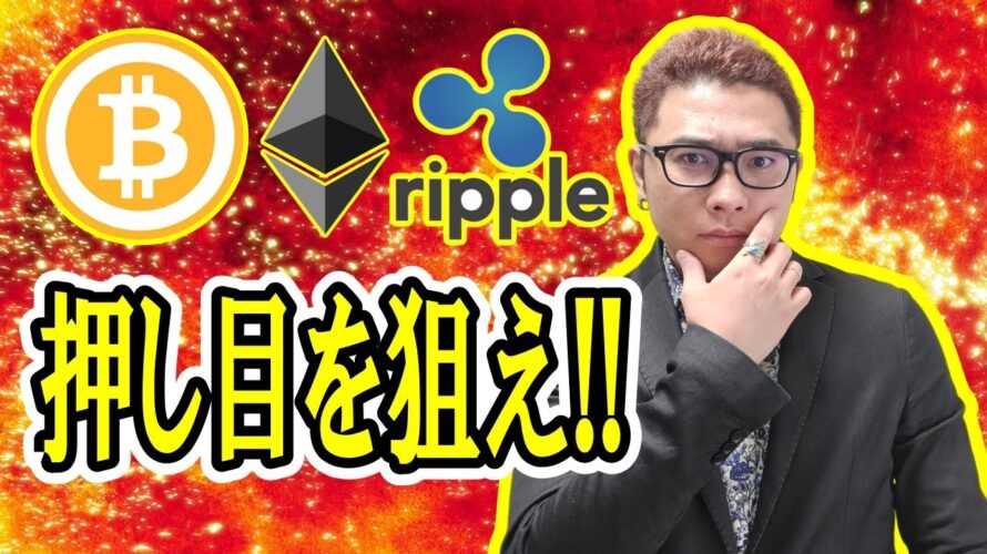 【 #ビットコイン & アルトコイン 分析】押し目を狙え! #bitcoin #btc