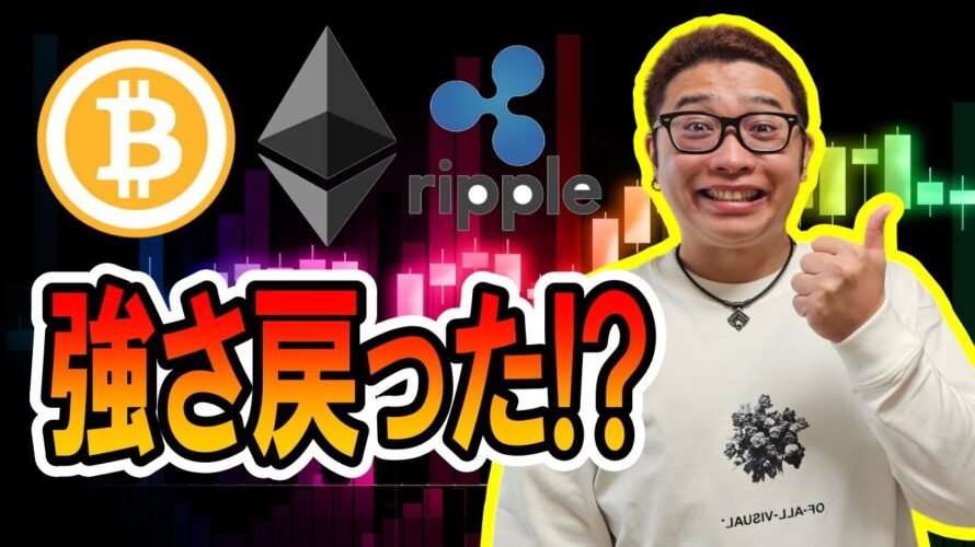 【 #ビットコイン ＆ アルトコイン 分析】チャートに強さが戻った！？ #bitcoin #btc