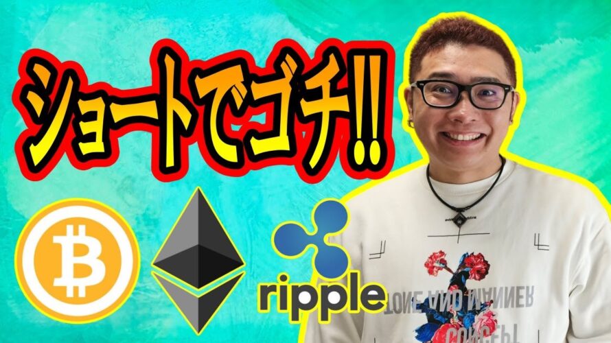 【 #ビットコイン & アルトコイン 分析】短期はショートがウマい😋✨ #bitcoin #btc