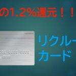 【ポイントがお得にたまる】リクルートカードとは？？