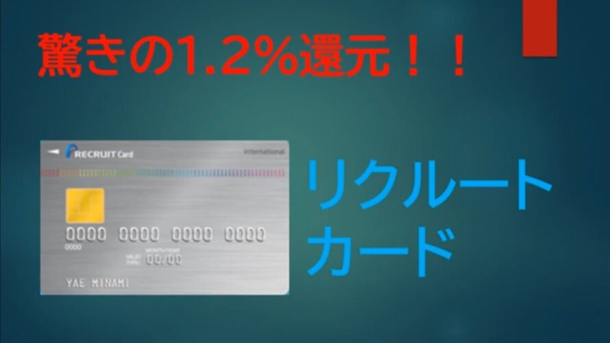【ポイントがお得にたまる】リクルートカードとは??