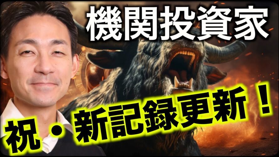 ビットコイン、機関投資家が新記録を更新!