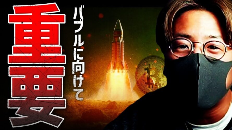 【重要】ビットコイン強さ継続!バブルの絶対条件とは?!