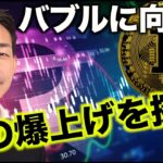 仮想通貨バブルに向けて、次の爆上げトークンを探せ！