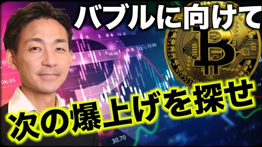 仮想通貨バブルに向けて、次の爆上げトークンを探せ！