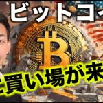 ビットコインに遂に買い場到来か！仮想通貨市場が急落。