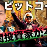 ビットコインに機関投資家が本気。大手プロジェクトが強い。