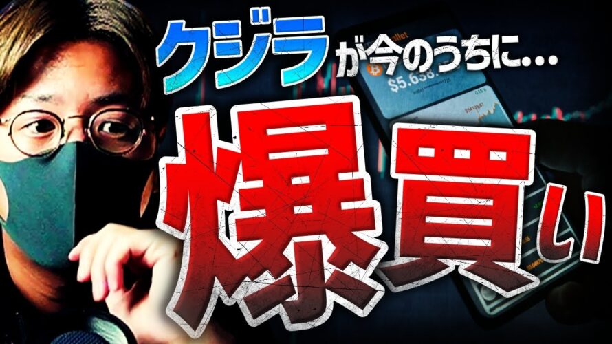 クジラが爆買いしてるのは〇〇コイン？ビットコイン急騰理由！