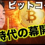 ビットコイン、新時代の幕開け。政府が驚きの動き！