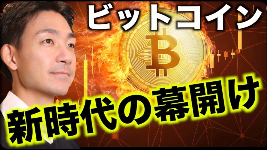 ビットコイン、新時代の幕開け。政府が驚きの動き!