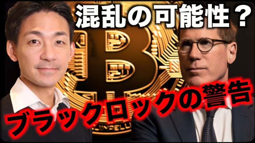 仮想通貨市場に混乱?ブラックロックからの警告?