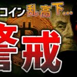 ビットコイン乱高下。目先は警戒！？ブラックロックが動く！