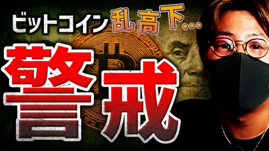 ビットコイン乱高下。目先は警戒！？ブラックロックが動く！