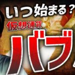 今から買っても遅くない？仮想通貨バブルのきっかけは〇〇！！