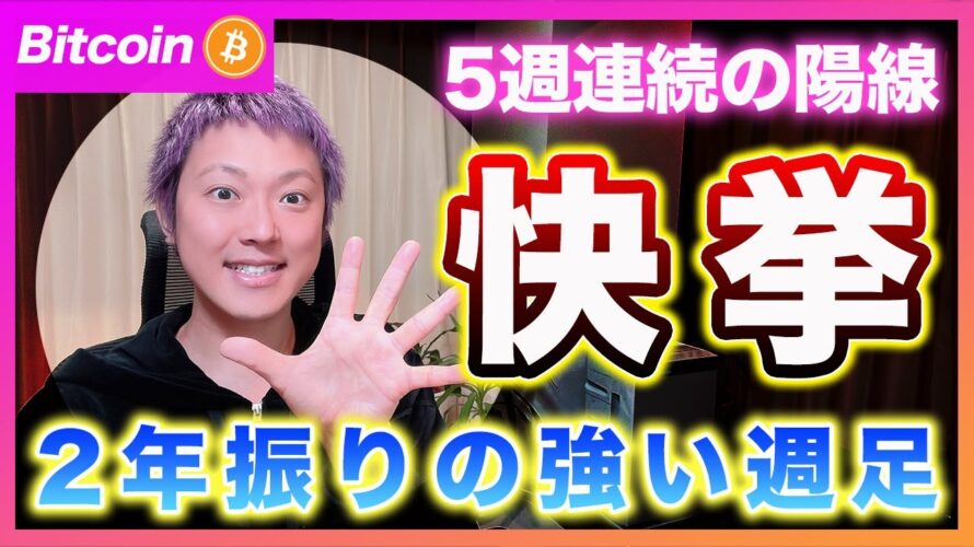 【快挙！】ビットコイン・５週間連続高！今年いっぱいは強いと思います！が、、【最新の仮想通貨分析を公開】