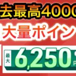 【ついに‼︎】コレで毎日必ずポイントが貰える！！