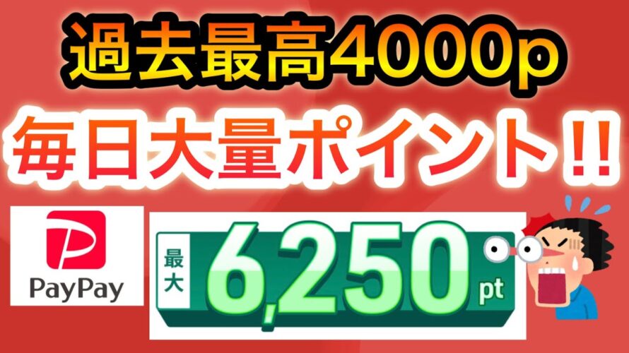 【ついに‼︎】コレで毎日必ずポイントが貰える！！