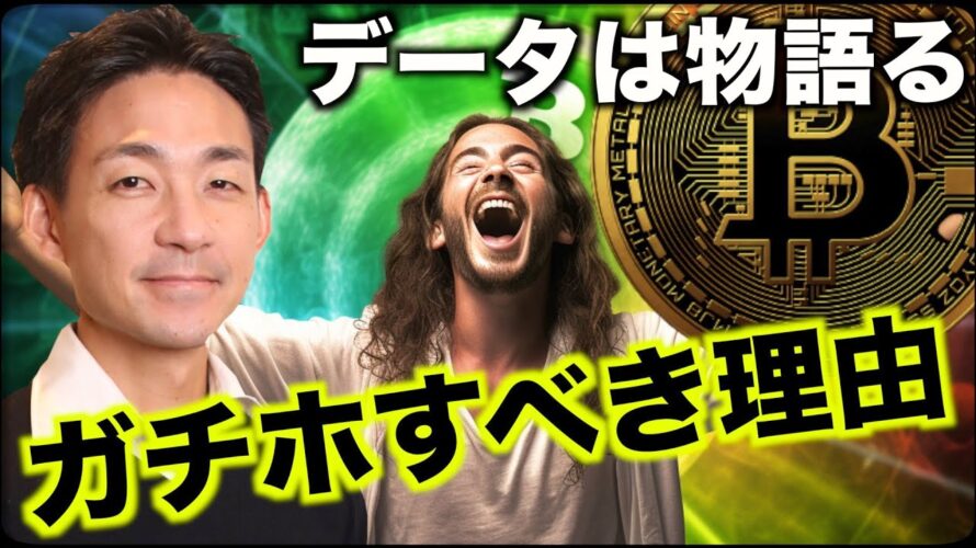 ビットコイン、ガチホせよ!