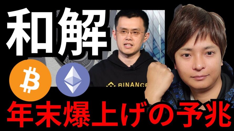 和解は、ビットコイン年末爆上げの予兆?