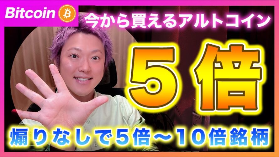 【乗り遅れた君へ!】今から買えるアルトコインはいくつもあるぞ!ワイ的に5倍狙いできる銘柄を紹介します!【最新の仮想通貨分析を公開】