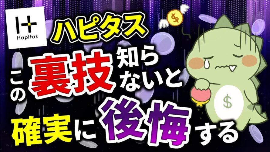【後悔不可避】ハピタス未経験は損失エグ過ぎ!全員が今すぐ始めるべき理由