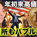 ビットコイン年初来高値更新！取引所もバブル相場へ準備開始。