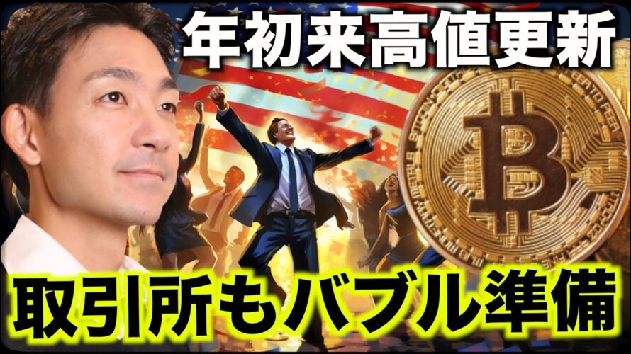 ビットコイン年初来高値更新!取引所もバブル相場へ準備開始。