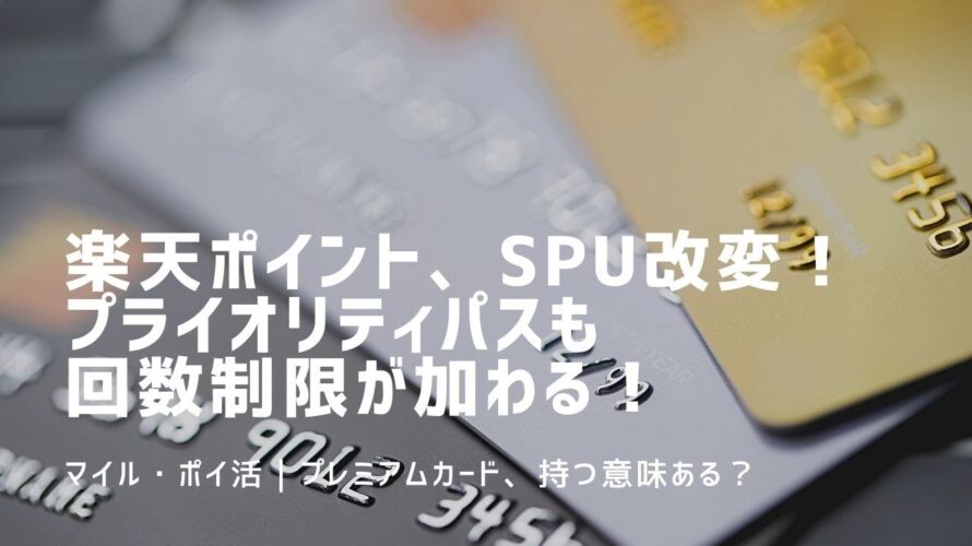 プライオリティパスに回数制限の楽天プレミアムカードを持つ意味は?