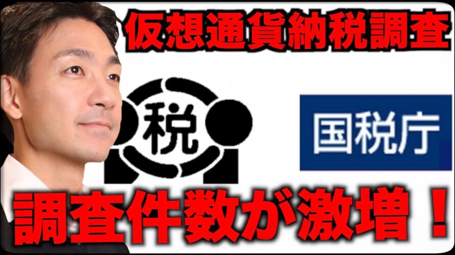 仮想通貨の納税調査件数が激増!
