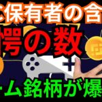 ビットコイン保有者の含み益がすごい。ゲーム系仮想通貨が爆上げ