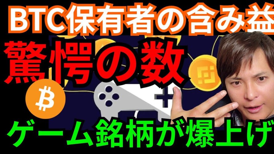 ビットコイン保有者の含み益がすごい。ゲーム系仮想通貨が爆上げ