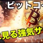 ビットコイン、稀に見る強気シグナル。新たな強気材料！