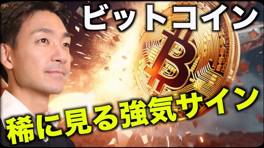 ビットコイン、稀に見る強気シグナル。新たな強気材料!