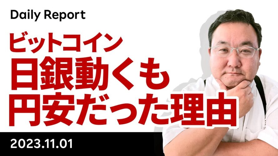 ビットコイン、円建て価格上昇、日銀は動いたのに円安が進んだ理由