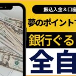 【全自動】銀行ぐるぐるポイ活　夢のポイントマシーンの構築方法　（改造：楽天銀行　第一生命支店　）　振込入金　年間２１０００ポイント／口座振替ポイ活　年間４２９６ポイント